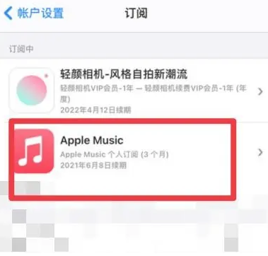 岚皋apple维修店分享Apple Music怎么取消自动收费