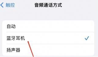岚皋苹果蓝牙维修店分享iPhone设置蓝牙设备接听电话方法