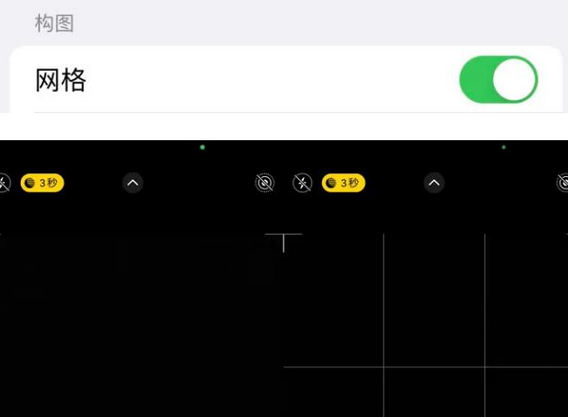 岚皋苹果手机维修网点分享iPhone如何开启九宫格构图功能