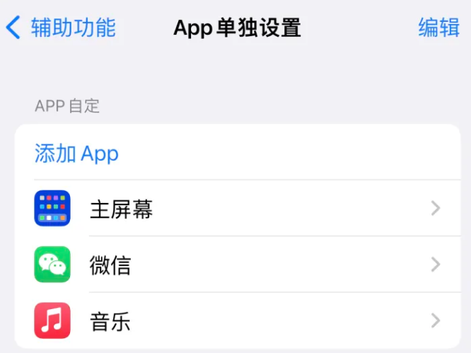 岚皋苹果14服务点分享iPhone14如何单独设置App