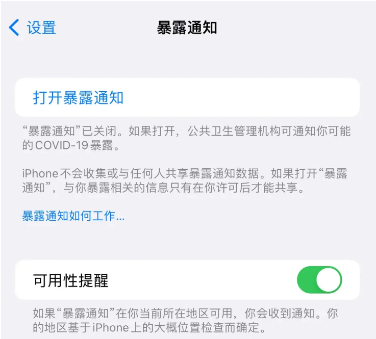 岚皋苹果指定维修服务分享iPhone关闭暴露通知操作方法 