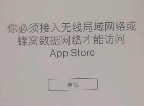 岚皋苹果服务网点分享无法在 iPhone 上打开 App Store 怎么办 