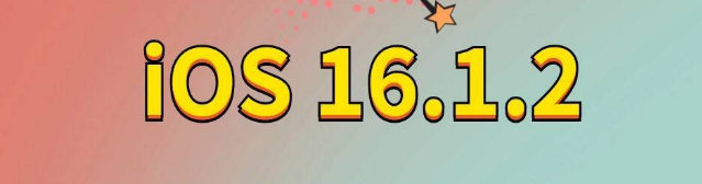 岚皋苹果手机维修分享iOS 16.1.2正式版更新内容及升级方法 